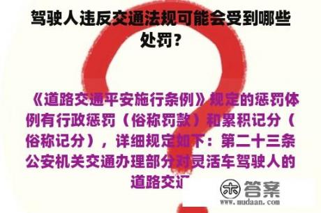 驾驶人违反交通法规可能会受到哪些处罚？