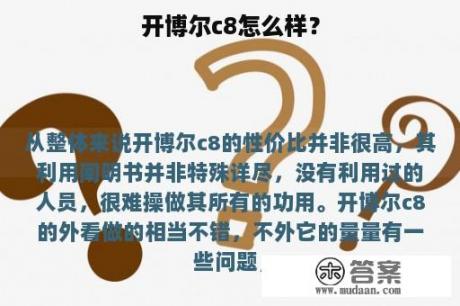 开博尔c8怎么样？