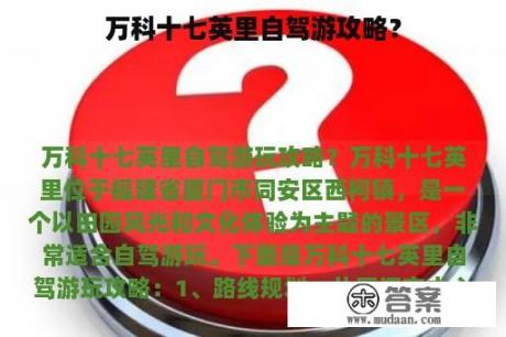 万科十七英里自驾游攻略？