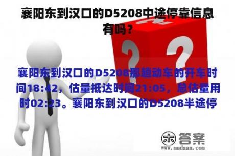 襄阳东到汉口的D5208中途停靠信息有吗？