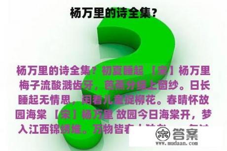 杨万里的诗全集？