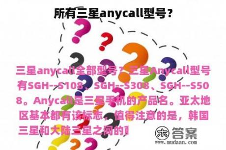 所有三星anycall型号？