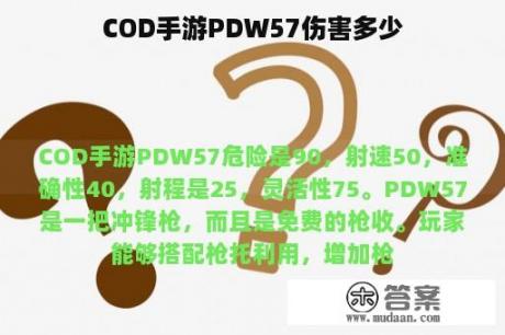 COD手游PDW57伤害多少