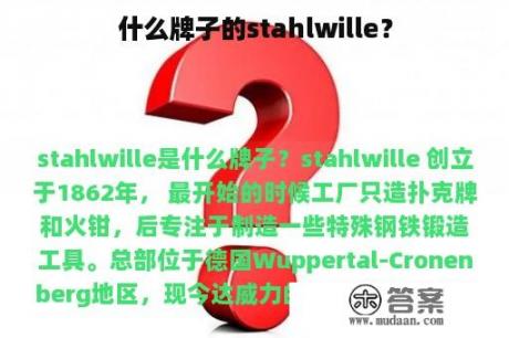 什么牌子的stahlwille？