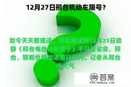 12月27日邢台机动车限号？