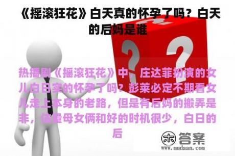 《摇滚狂花》白天真的怀孕了吗？白天的后妈是谁