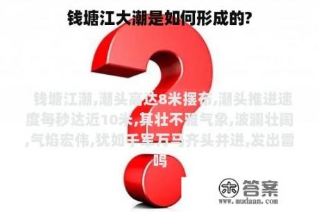 钱塘江大潮是如何形成的?