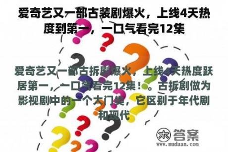 爱奇艺又一部古装剧爆火，上线4天热度到第一，一口气看完12集