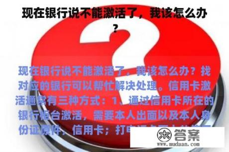 现在银行说不能激活了，我该怎么办？