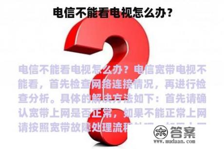 电信不能看电视怎么办？