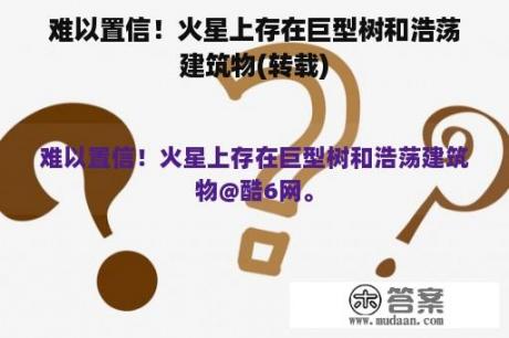 难以置信！火星上存在巨型树和浩荡建筑物(转载)