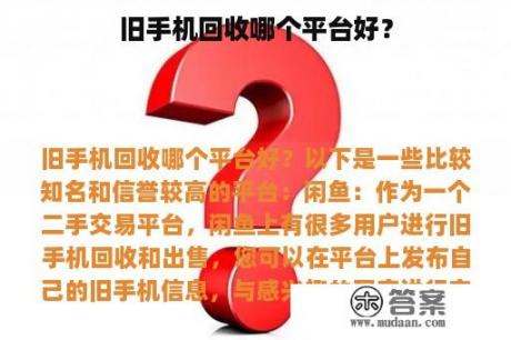 旧手机回收哪个平台好？