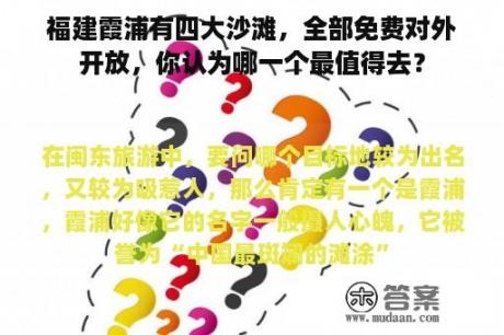 福建霞浦有四大沙滩，全部免费对外开放，你认为哪一个最值得去？