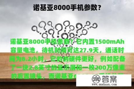 诺基亚8000手机参数？