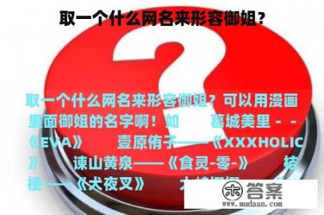 取一个什么网名来形容御姐？