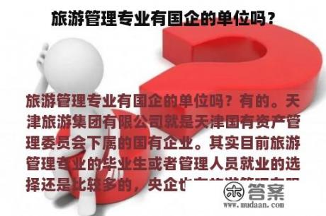 旅游管理专业有国企的单位吗？