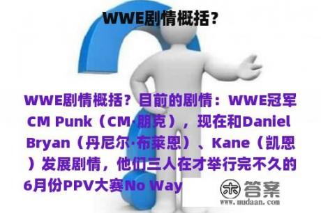 WWE剧情概括？