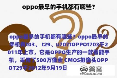 oppo最早的手机都有哪些？