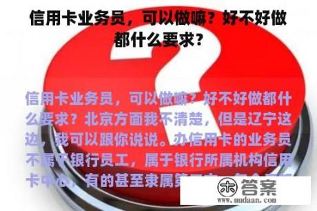 信用卡业务员，可以做嘛？好不好做都什么要求？