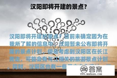 汉阳即将开建的景点？