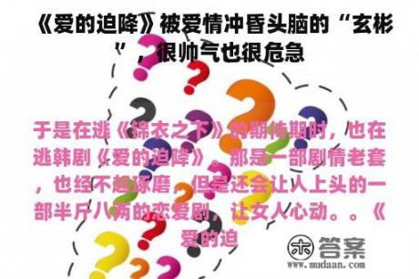 《爱的迫降》被爱情冲昏头脑的“玄彬”，很帅气也很危急