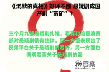 《沉默的真相》好评不断 悬疑剧成国产剧“富矿”？