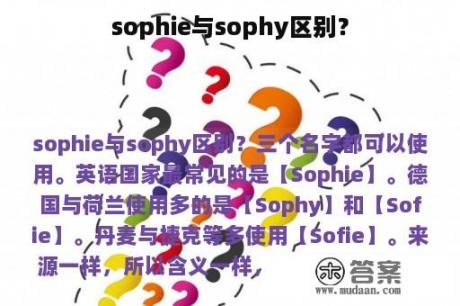 sophie与sophy区别？