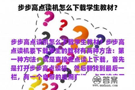 步步高点读机怎么下载学生教材？