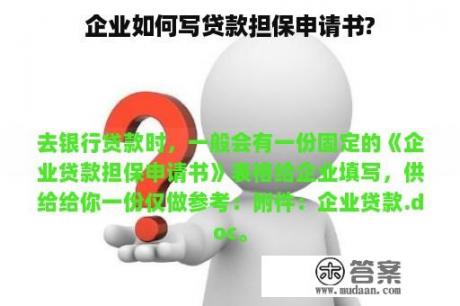 企业如何写贷款担保申请书?