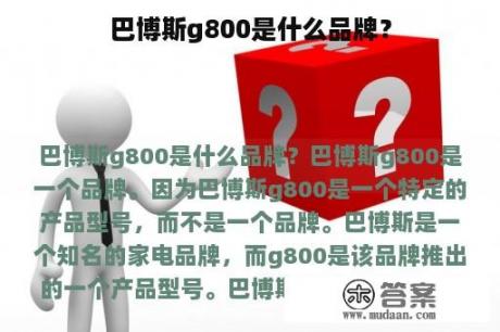 巴博斯g800是什么品牌？