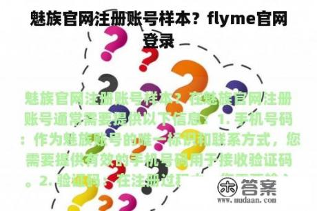 魅族官网注册账号样本？flyme官网登录