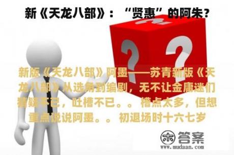 新《天龙八部》：“贤惠”的阿朱？