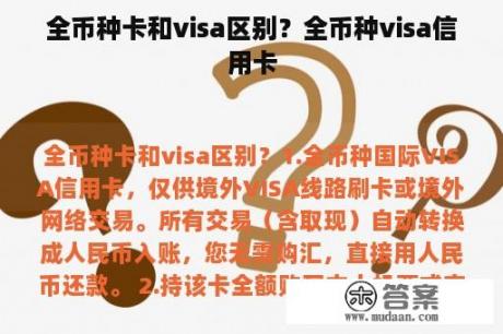 全币种卡和visa区别？全币种visa信用卡