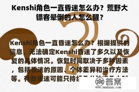 Kenshi角色一直昏迷怎么办？荒野大镖客晕倒的人怎么醒？