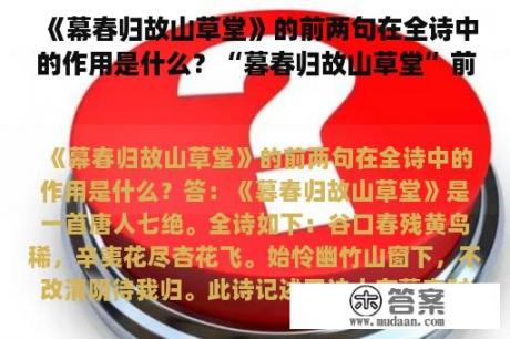 《幕春归故山草堂》的前两句在全诗中的作用是什么？“暮春归故山草堂”前两句在全诗中的作用？