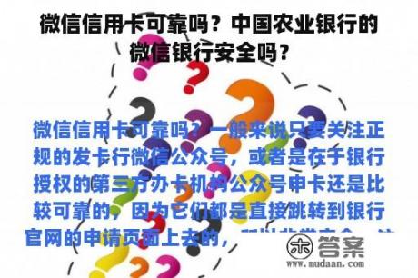 微信信用卡可靠吗？中国农业银行的微信银行安全吗？