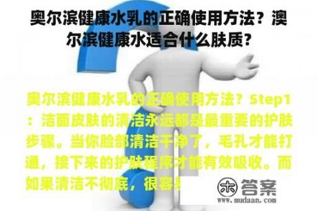 奥尔滨健康水乳的正确使用方法？澳尔滨健康水适合什么肤质？