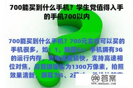 700能买到什么手机？学生党值得入手的手机700以内