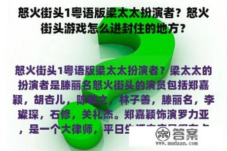 怒火街头1粤语版梁太太扮演者？怒火街头游戏怎么进封住的地方？