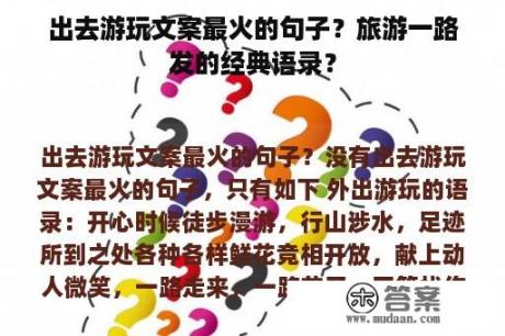 出去游玩文案最火的句子？旅游一路发的经典语录？