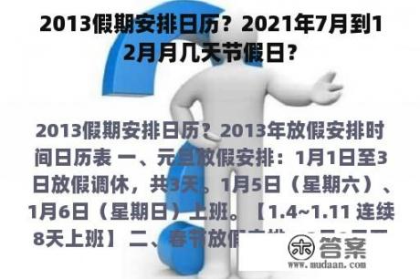 2013假期安排日历？2021年7月到12月月几天节假日？