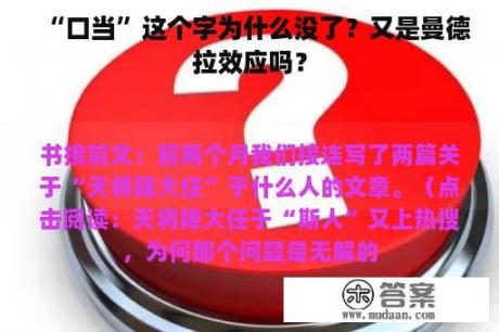 “口当”这个字为什么没了？又是曼德拉效应吗？