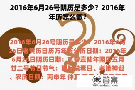 2016年6月26号阴历是多少？2016年年历怎么做？