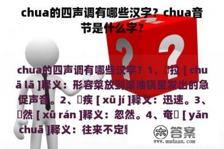 chua的四声调有哪些汉字？chua音节是什么字？