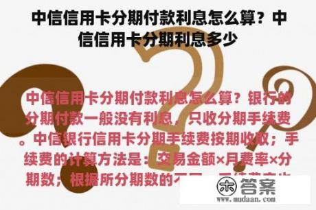 中信信用卡分期付款利息怎么算？中信信用卡分期利息多少