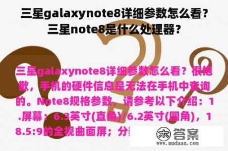 三星galaxynote8详细参数怎么看？三星note8是什么处理器？