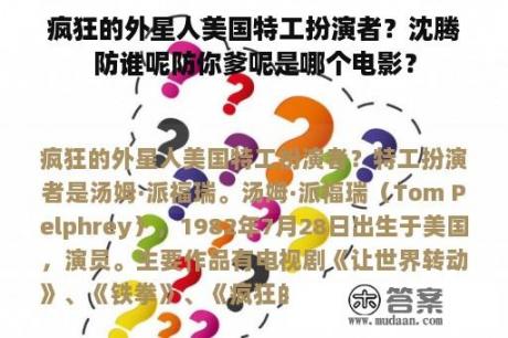 疯狂的外星人美国特工扮演者？沈腾防谁呢防你爹呢是哪个电影？