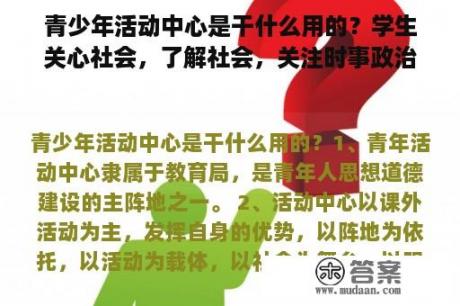 青少年活动中心是干什么用的？学生关心社会，了解社会，关注时事政治有何重要意义？