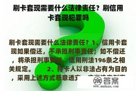 刷卡套现需要什么法律责任？刷信用卡套现犯罪吗