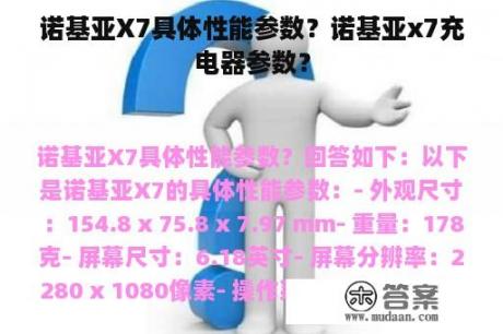 诺基亚X7具体性能参数？诺基亚x7充电器参数？